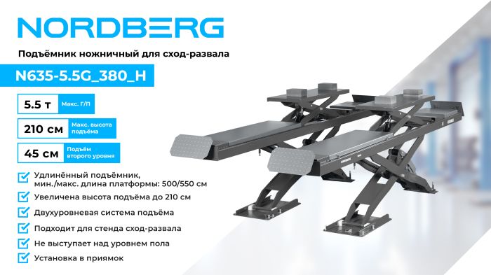 Подъемник автомобильный ножничный 5,5 тонны Nordberg N635-5,5G_380_H серый, гидравлический, 380В