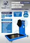 Кантователь двигателя грузовой Техносоюз TS-2000KR, 2000 кг, с редуктором