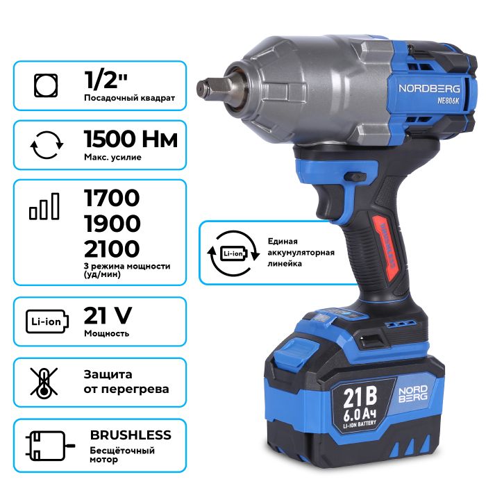 Гайковерт аккумуляторный ударный NORDBERG NE806K-1/2, 1/2", 1500 Нм, в кейсе