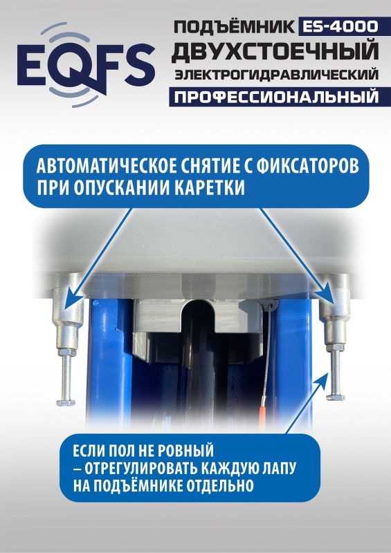 Подъемник двухстоечный автомобильный 4 тонны EQFS ES-4000, электрогидравлический, 220/380В