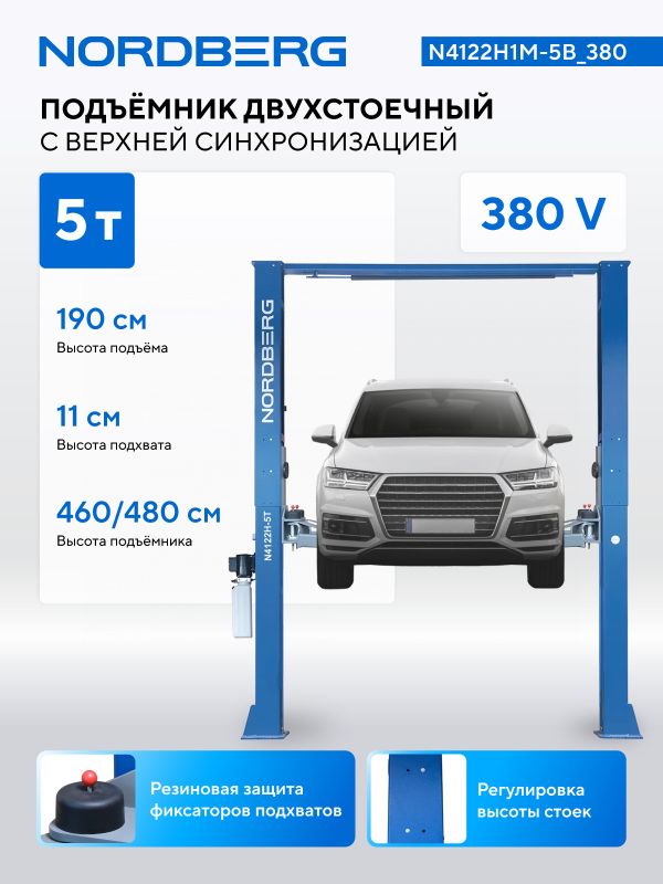 Подъемник двухстоечный автомобильный 5 тонн Nordberg N4122H1M-5B_380, электрогидравлический, 380В