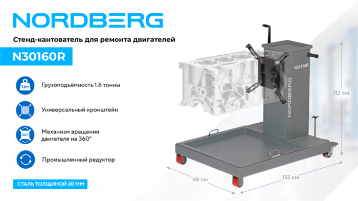 Стенд-кантователь для ремонта двигателей 3 в 1 Nordberg N30160R, 1600 кг, грузовой