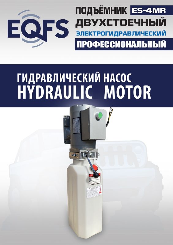 Подъемник двухстоечный автомобильный 4 тонны EQFS ES-4MR (2025), электрогидравлический, 380В