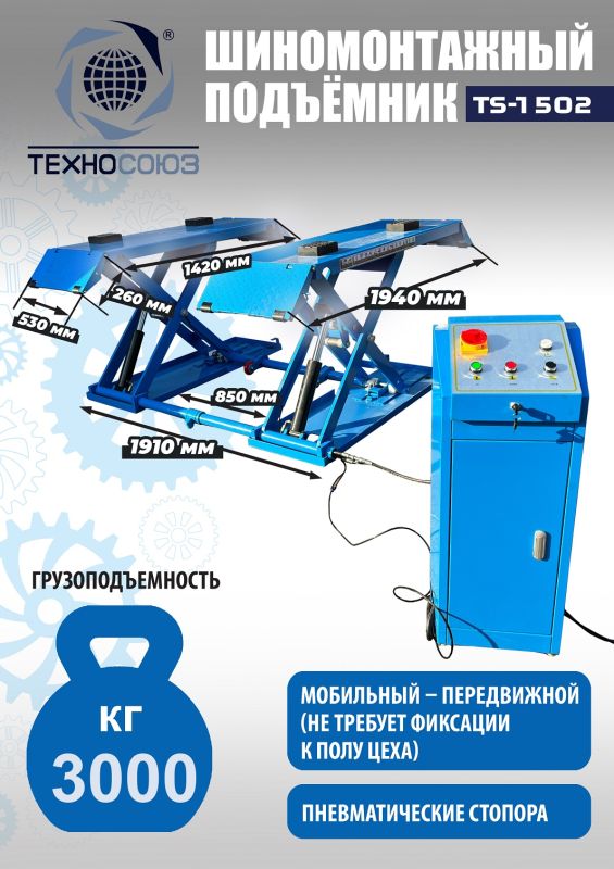 Подъемник автомобильный ножничный 3 тонны Техносоюз TS-1502, электрогидравлический, 220В