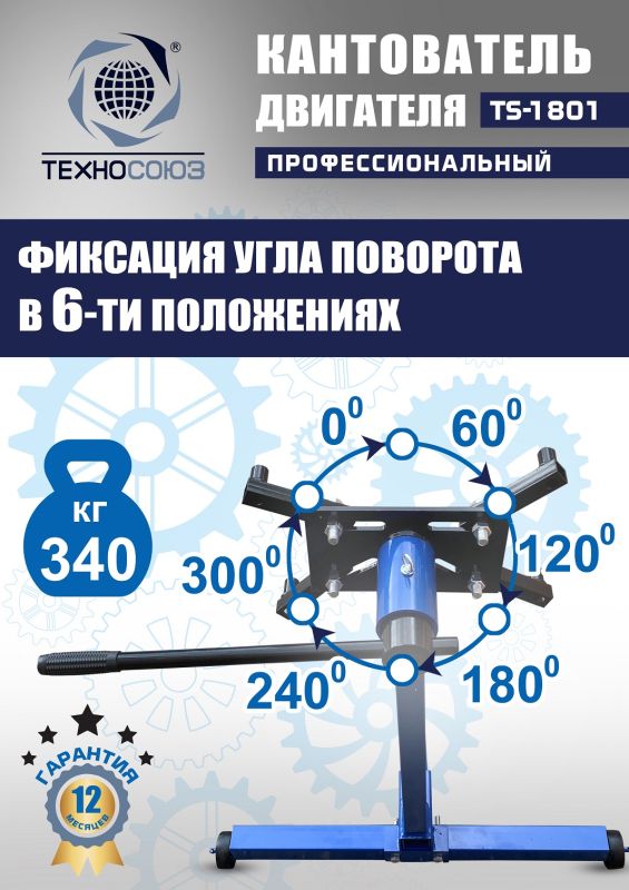 Кантователь двигателя Техносоюз TS-1801, 340 кг