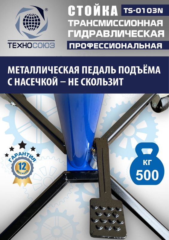 Стойка трансмиссионная гидравлическая 500 кг Техносоюз TS-0103N, одноступенчатая