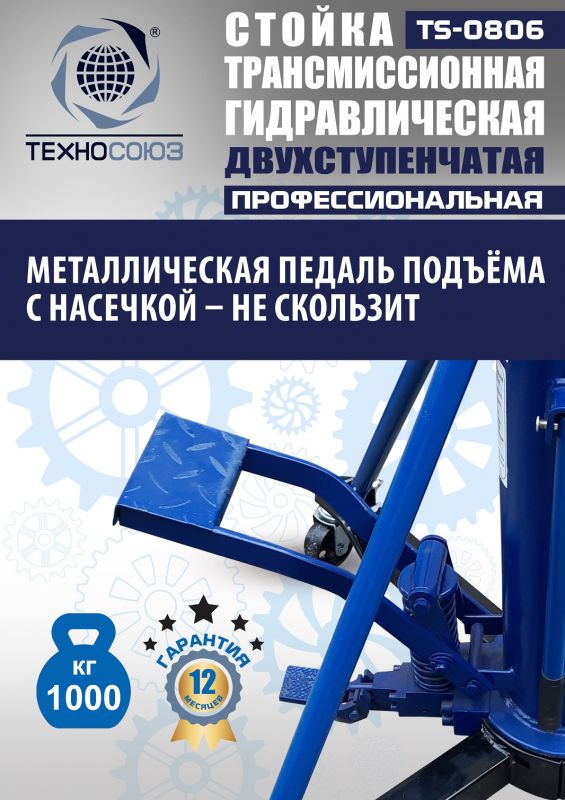 Стойка трансмиссионная гидравлическая 1 тонна Техносоюз TS0806, двухступенчатая