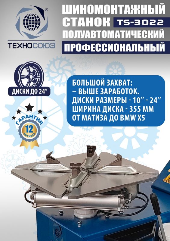 Шиномонтажный станок легковой Техносоюз TS-3022, полуавтоматический, 380В