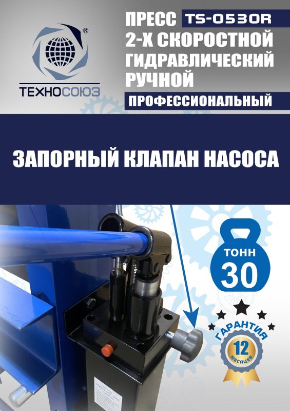 Пресс гидравлический ручной 30 тонн Техносоюз TS-0530R, напольный, гаражный