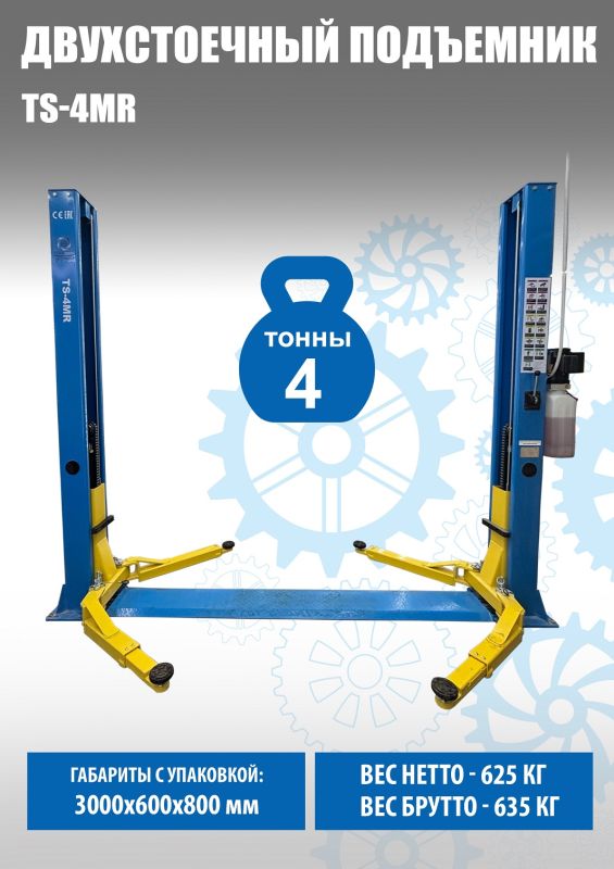 Подъемник двухстоечный автомобильный 4 тонны Техносоюз TS-4MR, электрогидравлический, 220/380В