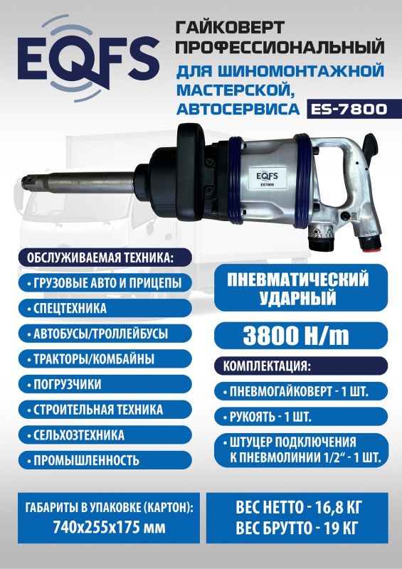 Пневмогайковерт ударный EQFS ES7800, 1", грузовой, 3800 Нм