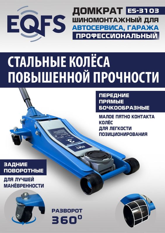 Домкрат подкатной гидравлический 3 тонны EQFS ES-3103, автомобильный