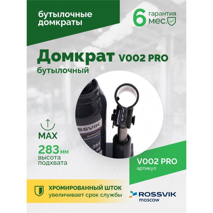 Домкрат бутылочный гидравлический 2 тонны Rossvik V002 PRO, автомобильный