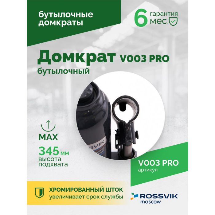 Домкрат бутылочный гидравлический 3 тонны Rossvik V003 PRO, автомобильный