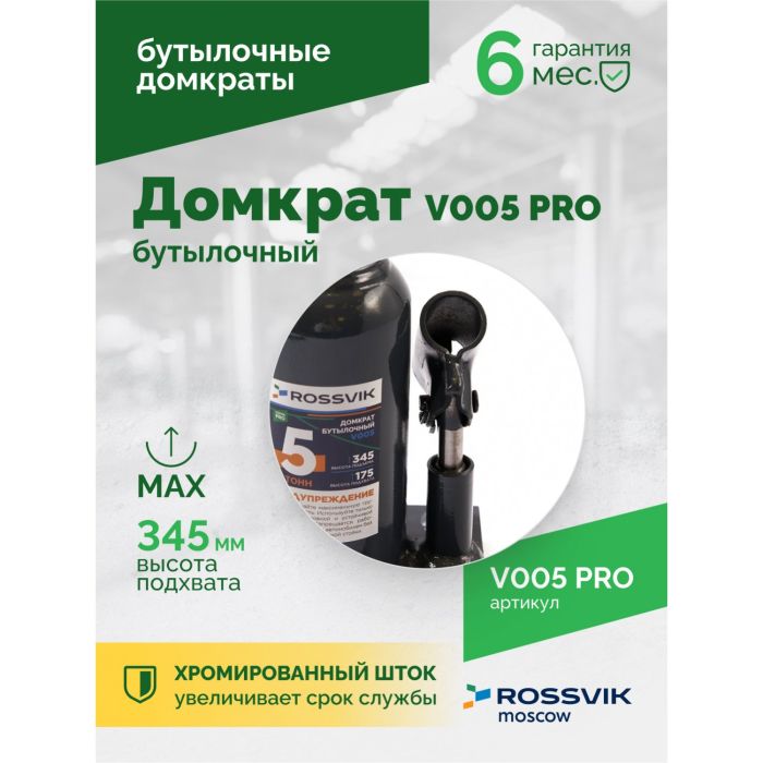 Домкрат бутылочный гидравлический 5 тонн Rossvik V005 PRO, автомобильный