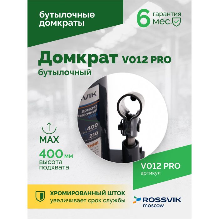 Домкрат бутылочный гидравлический 12 тонн Rossvik V012 PRO, автомобильный