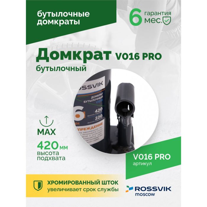 Домкрат бутылочный гидравлический 16 тонн Rossvik V016 PRO, автомобильный