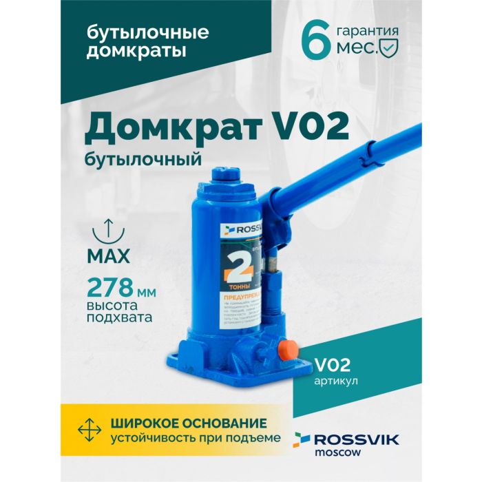 Домкрат бутылочный гидравлический 2 тонны Rossvik V02, автомобильный