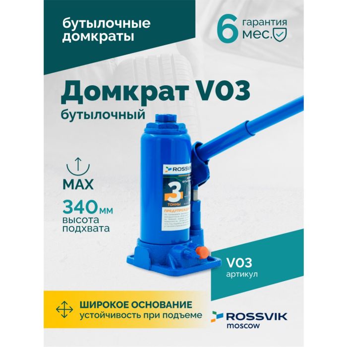 Домкрат бутылочный гидравлический 3 тонны Rossvik V03, автомобильный