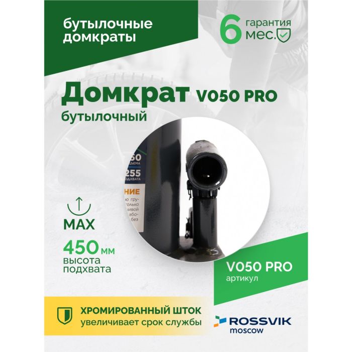 Домкрат бутылочный гидравлический 50 тонн Rossvik V050 PRO, автомобильный