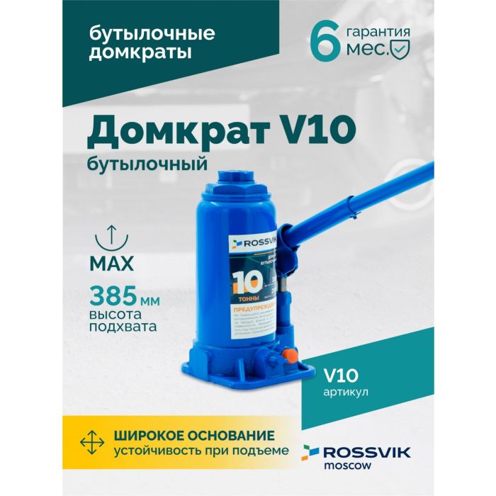 Домкрат бутылочный гидравлический 10 тонн Rossvik V10, автомобильный