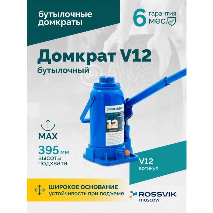 Домкрат бутылочный гидравлический 12 тонн Rossvik V12, автомобильный