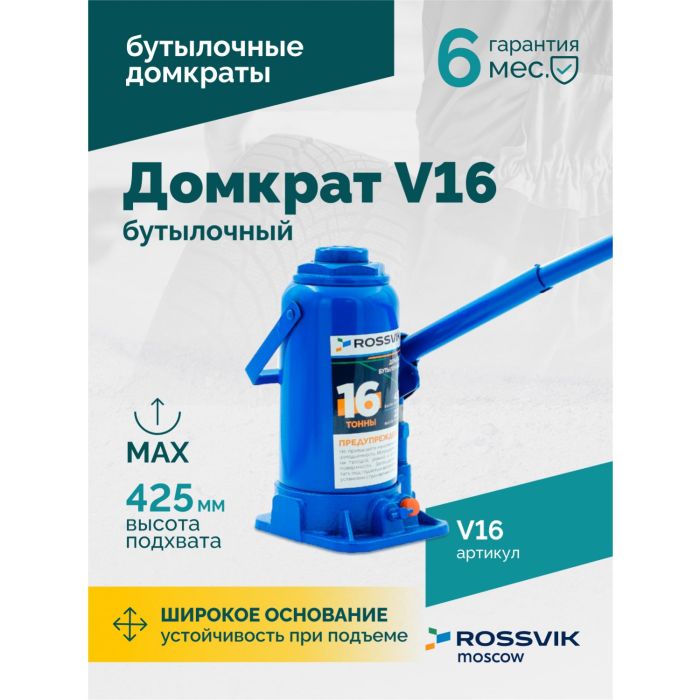 Домкрат бутылочный гидравлический 16 тонн Rossvik V16, автомобильный