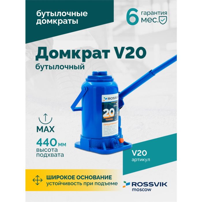 Домкрат бутылочный гидравлический 20 тонн Rossvik V20, автомобильный