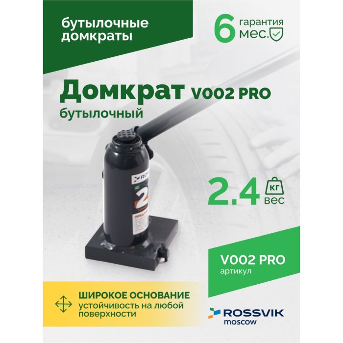 Домкрат бутылочный гидравлический 2 тонны Rossvik V002 PRO, автомобильный
