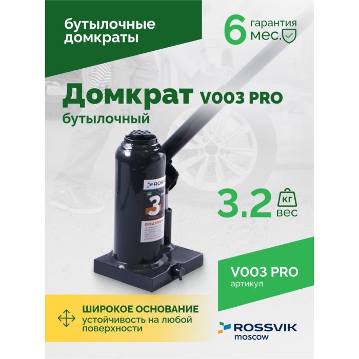 Домкрат бутылочный гидравлический 3 тонны Rossvik V003 PRO, автомобильный
