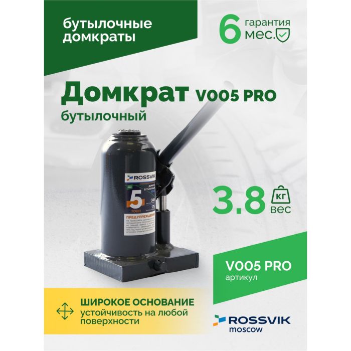 Домкрат бутылочный гидравлический 5 тонн Rossvik V005 PRO, автомобильный