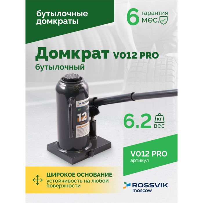 Домкрат бутылочный гидравлический 12 тонн Rossvik V012 PRO, автомобильный