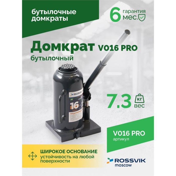 Домкрат бутылочный гидравлический 16 тонн Rossvik V016 PRO, автомобильный
