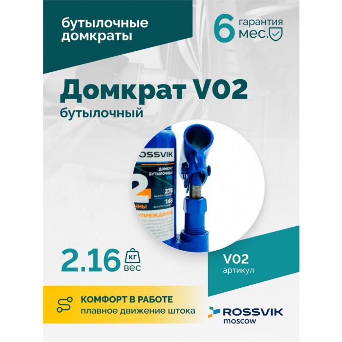 Домкрат бутылочный гидравлический 2 тонны Rossvik V02, автомобильный