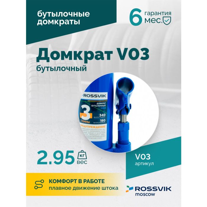 Домкрат бутылочный гидравлический 3 тонны Rossvik V03, автомобильный