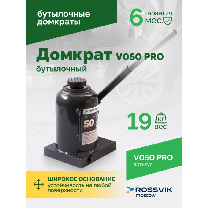 Домкрат бутылочный гидравлический 50 тонн Rossvik V050 PRO, автомобильный