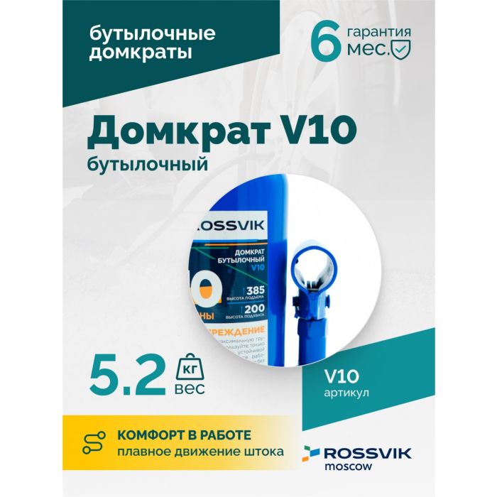 Домкрат бутылочный гидравлический 10 тонн Rossvik V10, автомобильный