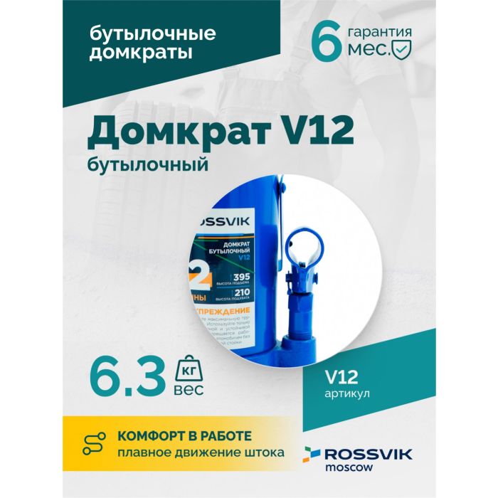 Домкрат бутылочный гидравлический 12 тонн Rossvik V12, автомобильный