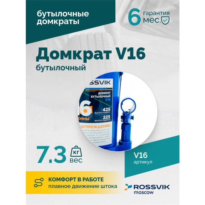 Домкрат бутылочный гидравлический 16 тонн Rossvik V16, автомобильный