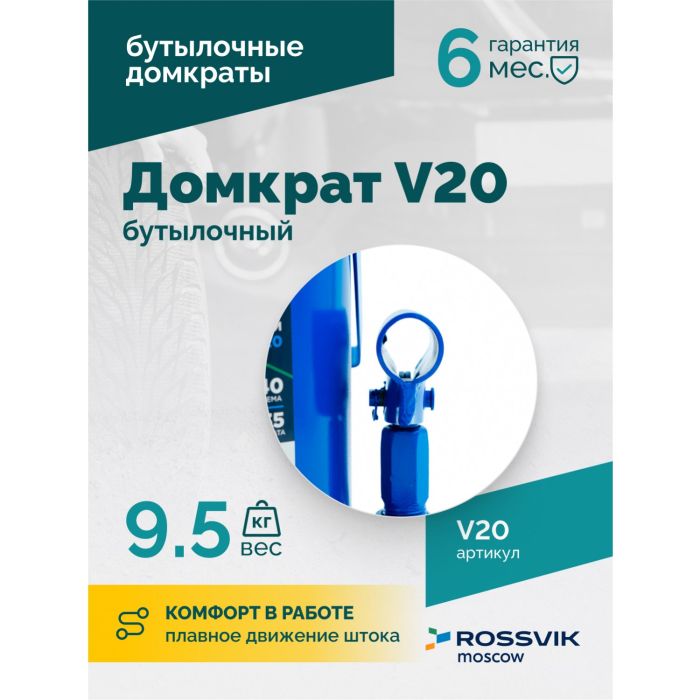 Домкрат бутылочный гидравлический 20 тонн Rossvik V20, автомобильный