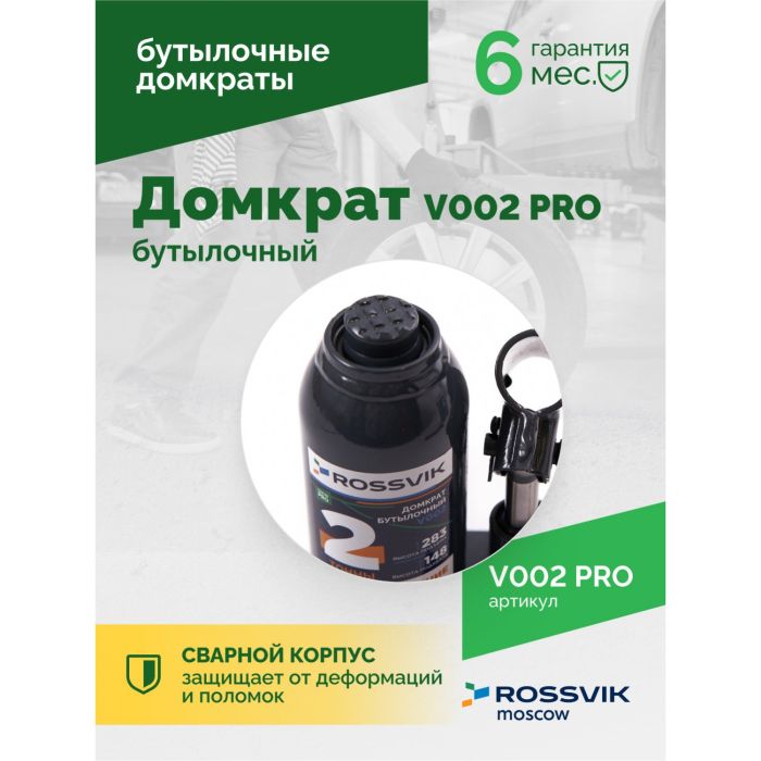 Домкрат бутылочный гидравлический 2 тонны Rossvik V002 PRO, автомобильный