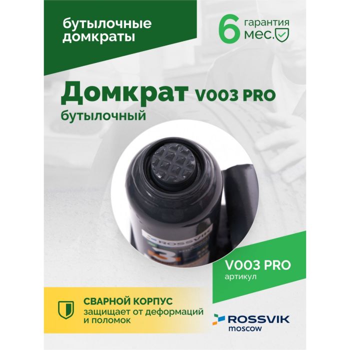 Домкрат бутылочный гидравлический 3 тонны Rossvik V003 PRO, автомобильный