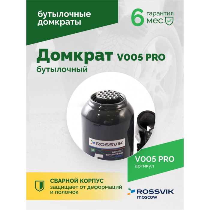 Домкрат бутылочный гидравлический 5 тонн Rossvik V005 PRO, автомобильный