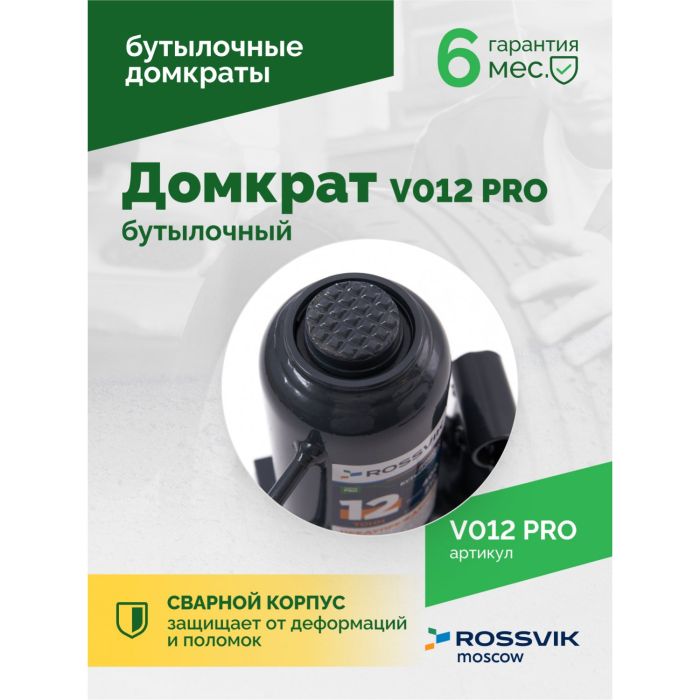 Домкрат бутылочный гидравлический 12 тонн Rossvik V012 PRO, автомобильный