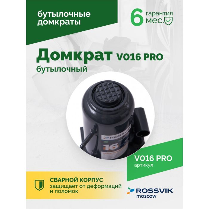 Домкрат бутылочный гидравлический 16 тонн Rossvik V016 PRO, автомобильный