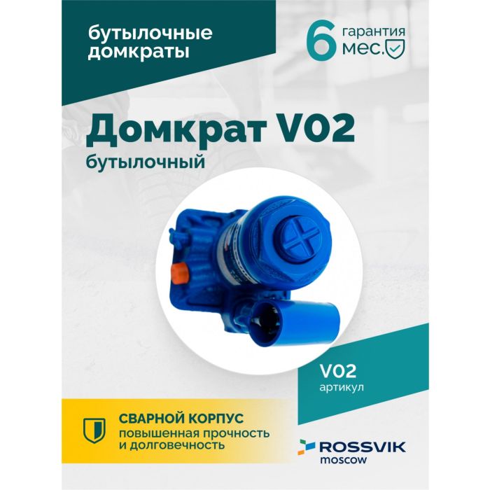 Домкрат бутылочный гидравлический 2 тонны Rossvik V02, автомобильный