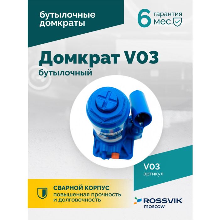 Домкрат бутылочный гидравлический 3 тонны Rossvik V03, автомобильный
