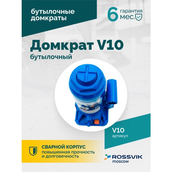 Домкрат бутылочный гидравлический 10 тонн Rossvik V10, автомобильный