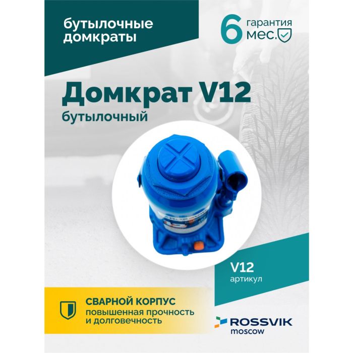 Домкрат бутылочный гидравлический 12 тонн Rossvik V12, автомобильный