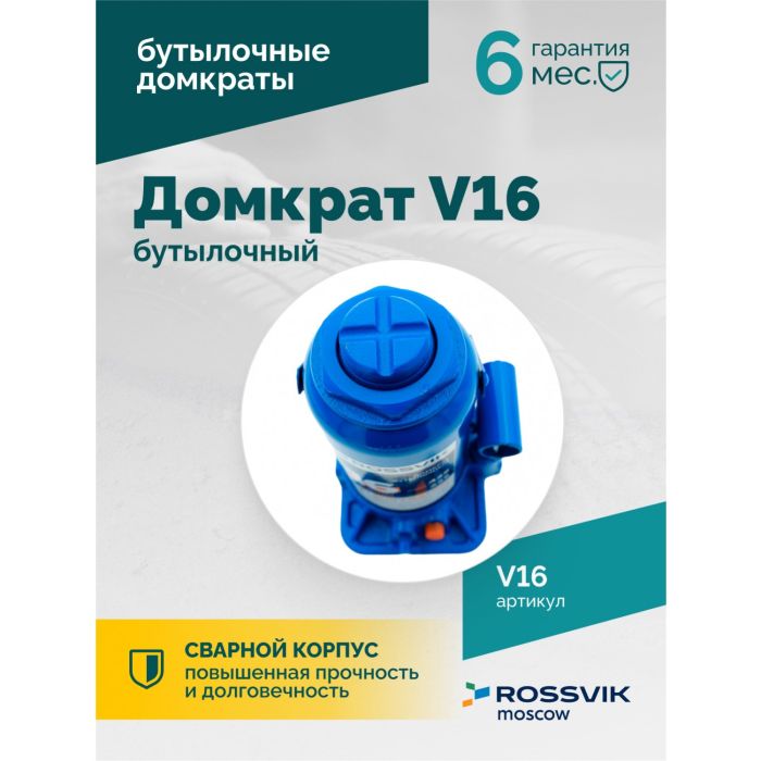 Домкрат бутылочный гидравлический 16 тонн Rossvik V16, автомобильный